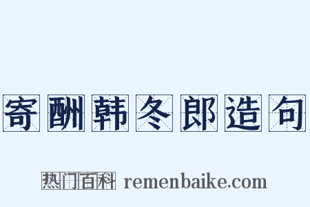 寄酬韩冬郎造句是什么意思的图片